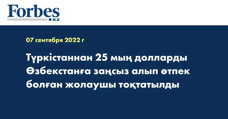 Түркістаннан 25 мың долларды Өзбекстанға заңсыз алып өтпек болған жолаушы тоқтатылды