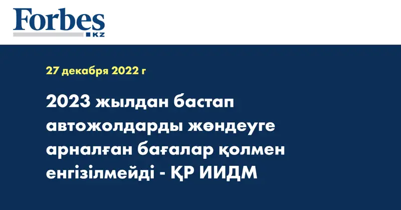 2023 жылдан бастап автожолдарды жөндеуге арналған бағалар қолмен енгізілмейді - ҚР ИИДМ