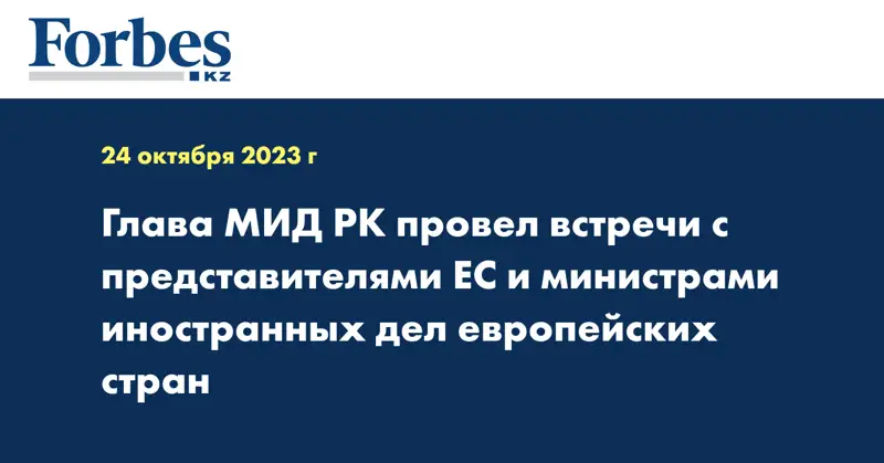 Глава МИД РК провел встречи с представителями ЕС и министрами иностранных дел европейских стран