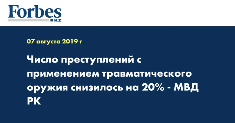 Число преступлений с применением травматического оружия снизилось на 20% - МВД РК