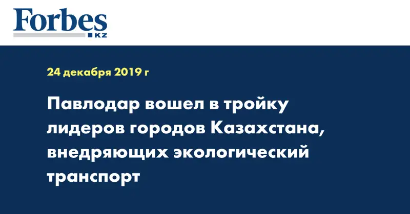 Павлодар вошел в тройку лидеров городов Казахстана, внедряющих экологический транспорт