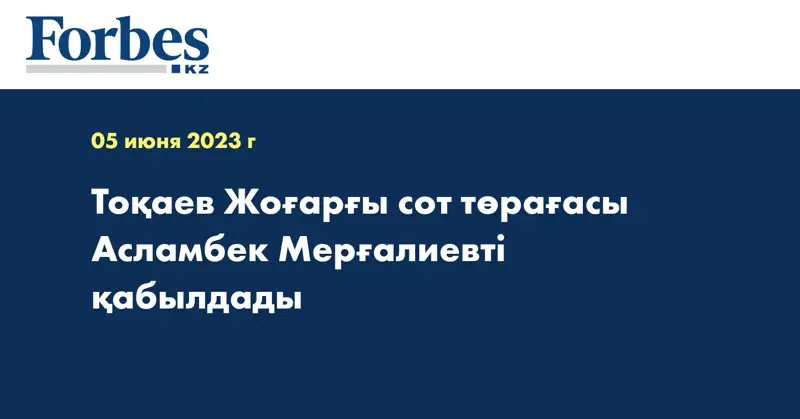 Тоқаев Жоғарғы сот төрағасы Асламбек Мерғалиевті қабылдады