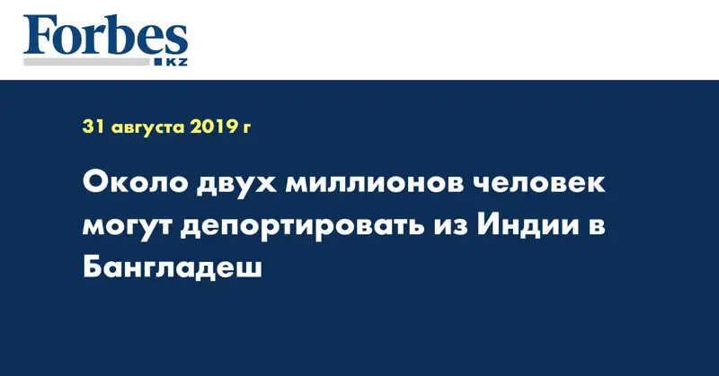 Около двух миллионов человек могут депортировать из Индии в Бангладеш