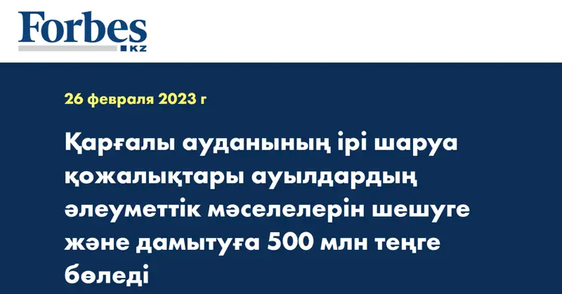 Қарғалы ауданының ірі шаруа қожалықтары ауылдардың әлеуметтік мәселелерін шешуге және дамытуға 500 млн теңге бөледі
