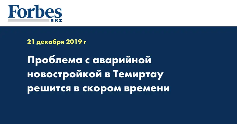 Проблема с аварийной новостройкой в Темиртау решится в скором времени 