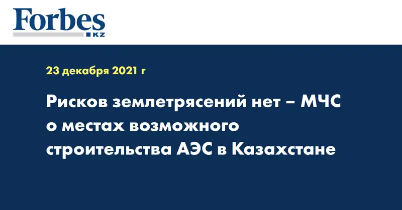 Рисков землетрясений нет – МЧС о местах возможного строительства АЭС в Казахстане