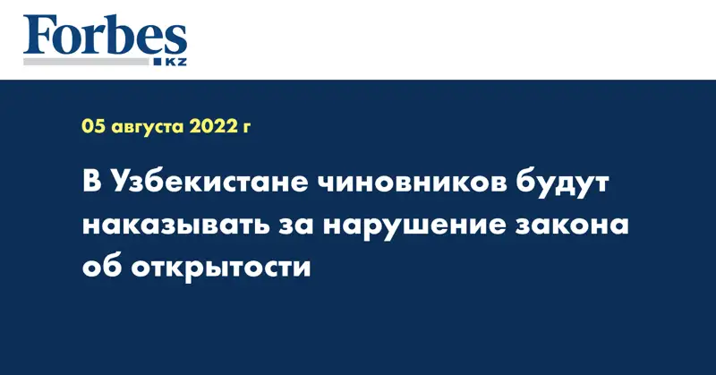 В Узбекистане чиновников будут наказывать за нарушение закона об открытости