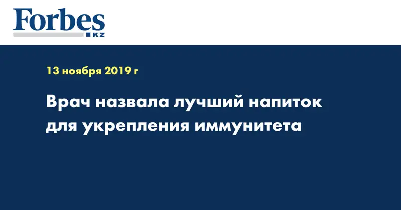 Врач назвала лучший напиток для укрепления иммунитета