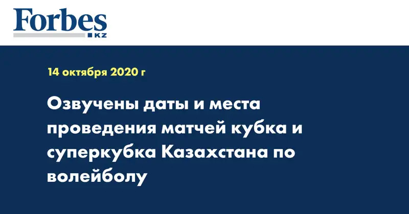 Озвучены даты и места проведения матчей кубка и суперкубка Казахстана по волейболу