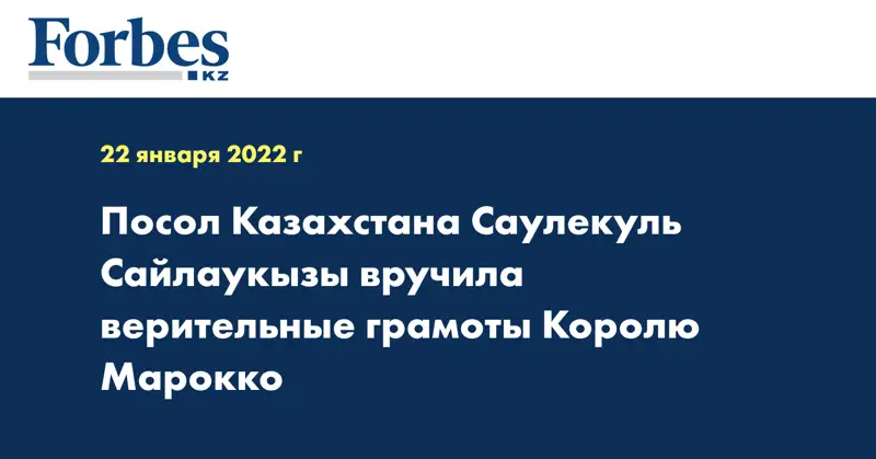 Посол Казахстана Саулекуль Сайлаукызы вручила верительные грамоты Королю Марокко