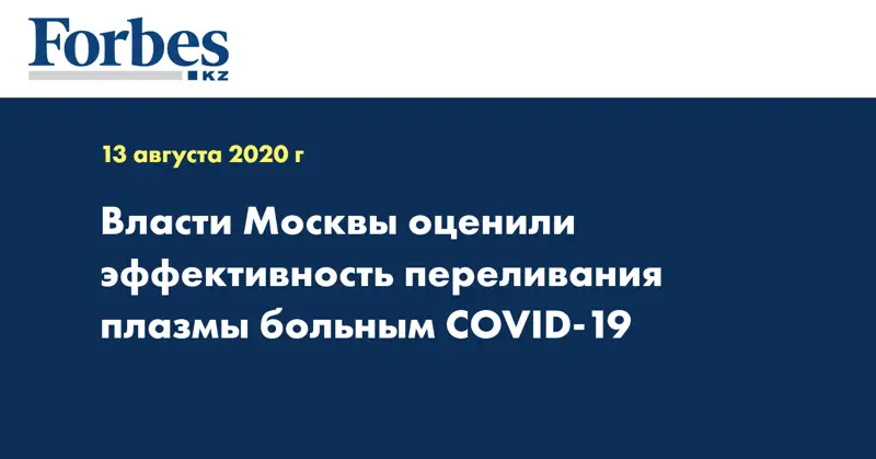 Власти Москвы оценили эффективность переливания плазмы больным COVID-19