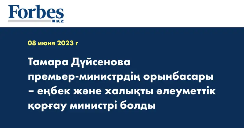 Тамара Дүйсенова премьер-министрдің орынбасары – еңбек және халықты әлеуметтік қорғау министрі болды