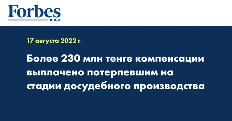 Более 230 млн тенге компенсации выплачено потерпевшим на стадии досудебного производства