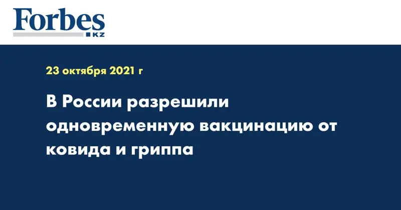 В России разрешили одновременную вакцинацию от ковида и гриппа