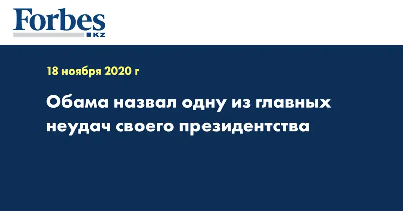 Обама назвал одну из главных неудач своего президентства