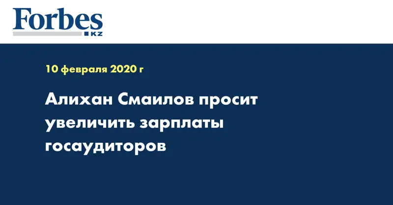 Алихан Смаилов просит увеличить зарплаты госаудиторов