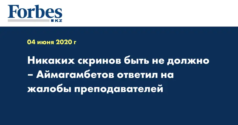 Никаких скринов быть не должно – Аймагамбетов ответил на жалобы преподавателей