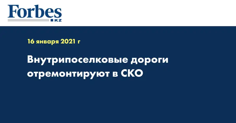 Внутрипоселковые дороги отремонтируют в СКО