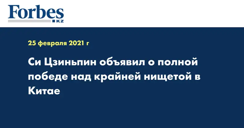  Си Цзиньпин объявил о полной победе над крайней нищетой в Китае