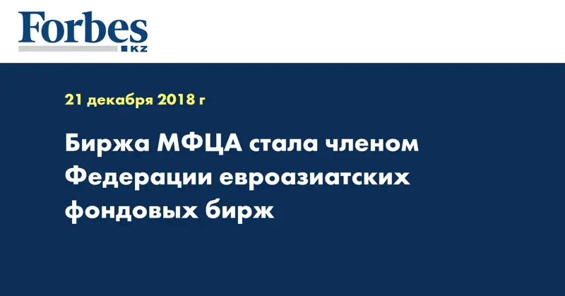 Биржа МФЦА стала членом Федерации евроазиатских фондовых бирж