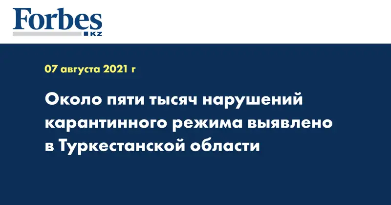Около пяти тысяч нарушений карантинного режима выявлено в Туркестанской области