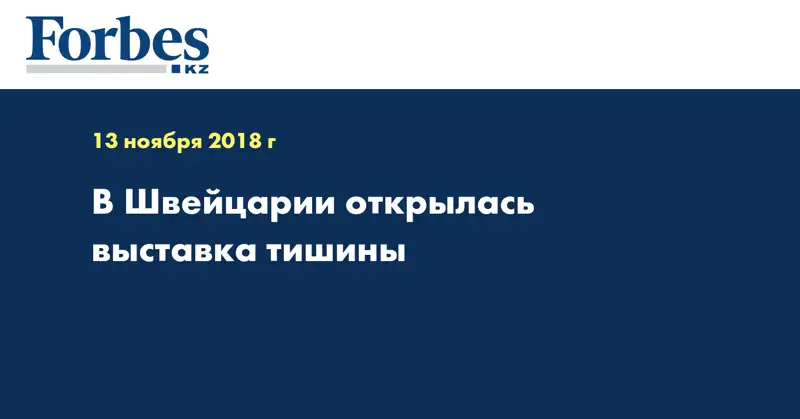 В Швейцарии открылась выставка тишины