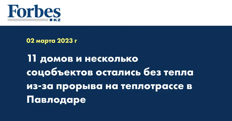 11 домов и несколько соцобъектов остались без тепла из-за прорыва на теплотрассе в Павлодаре