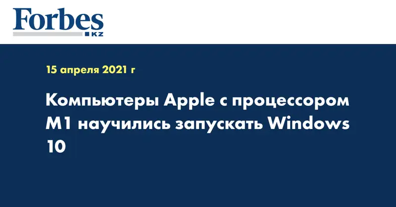 Компьютеры Apple с процессором M1 научились запускать Windows 10