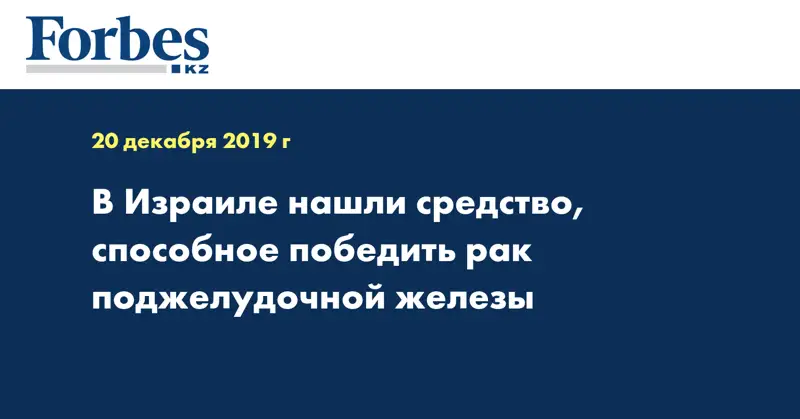  В Израиле нашли средство, способное победить рак поджелудочной железы