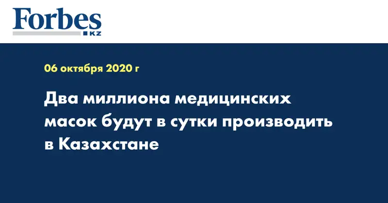  Два миллиона медицинских масок будут в сутки производить в Казахстане