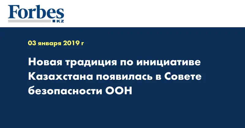Новая традиция по инициативе Казахстана появилась в Совете Безопасности ООН