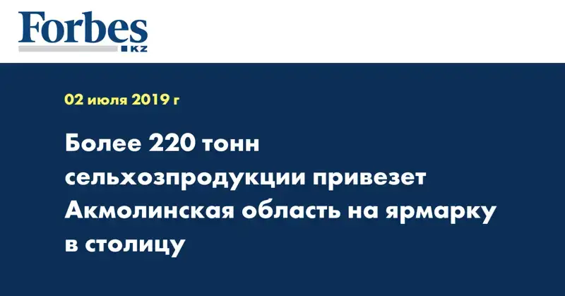 Более 220 тонн сельхозпродукции привезет Акмолинская область на ярмарку в столицу