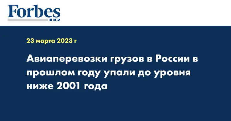 Авиаперевозки грузов в России в прошлом году упали до уровня ниже 2001 года