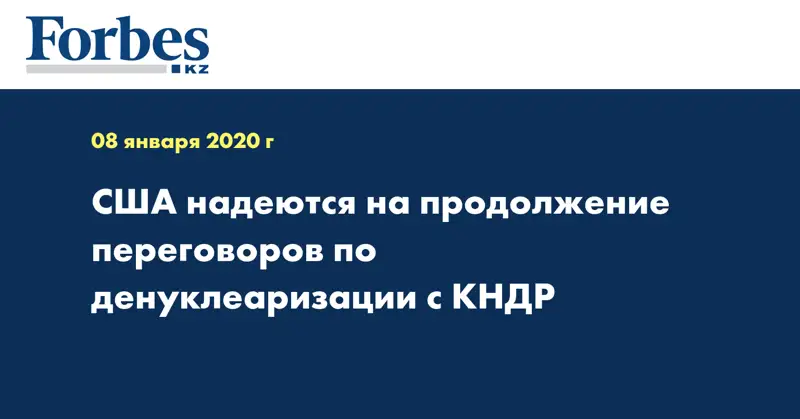 США надеются на продолжение переговоров по денуклеаризации с КНДР