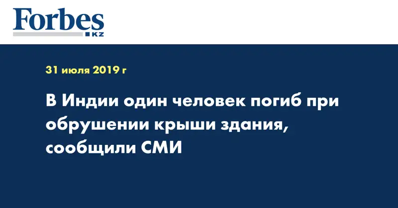 В Индии один человек погиб при обрушении крыши здания, сообщили СМИ