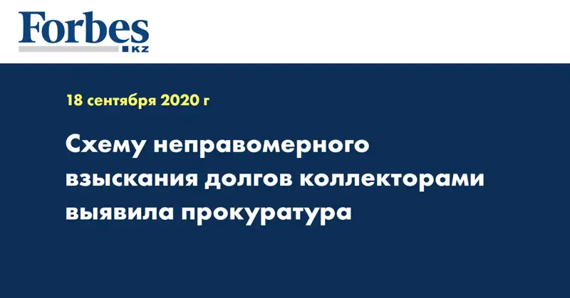 Схему неправомерного взыскания долгов коллекторами выявила прокуратура