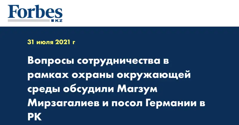 Вопросы сотрудничества в рамках охраны окружающей среды обсудили Магзум Мирзагалиев и посол Германии в РК