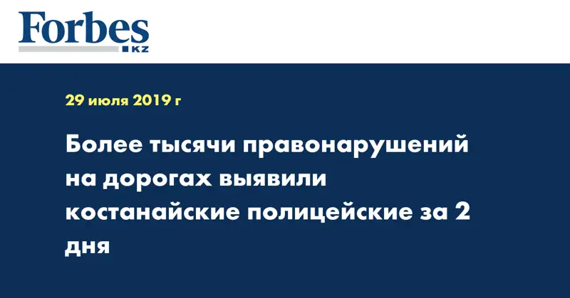 Более тысячи правонарушений на дорогах выявили костанайские полицейские за 2 дня