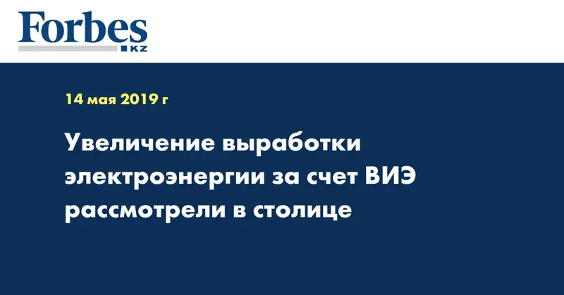 Увеличение выработки электроэнергии за счет ВИЭ рассмотрели в столице