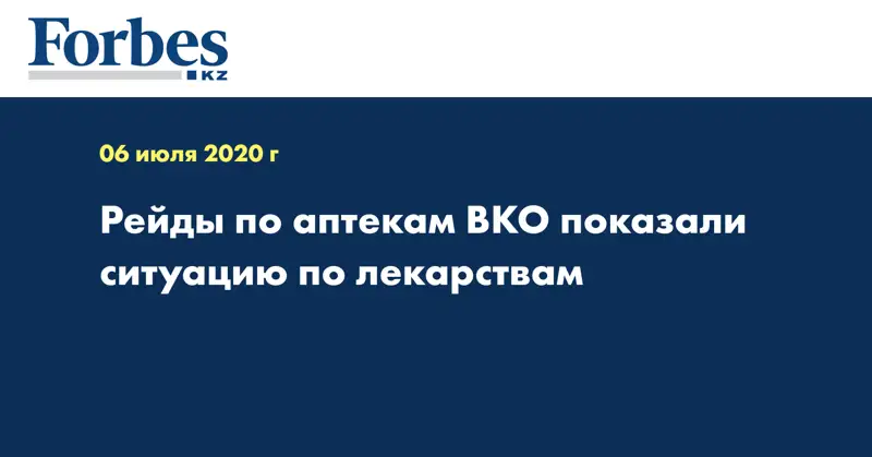 Рейды по аптекам ВКО показали ситуацию по лекарствам  