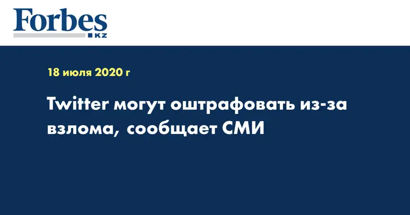 Twitter могут оштрафовать из-за взлома, сообщает СМИ