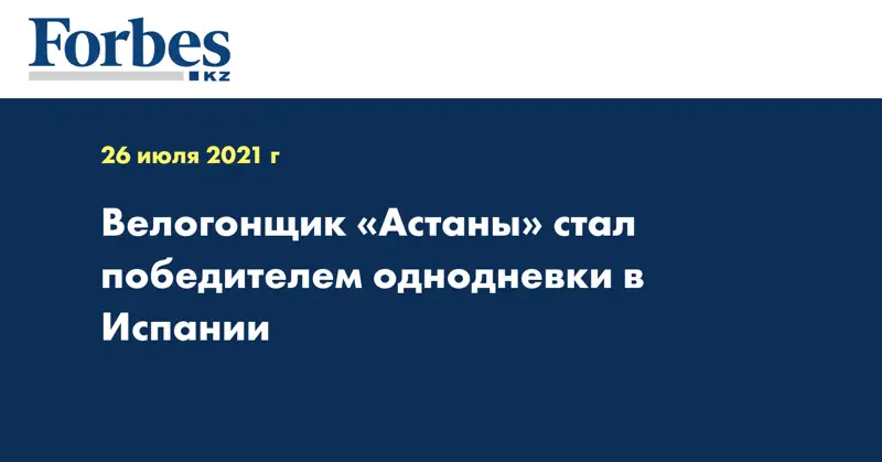  Велогонщик «Астаны» стал победителем однодневки в Испании