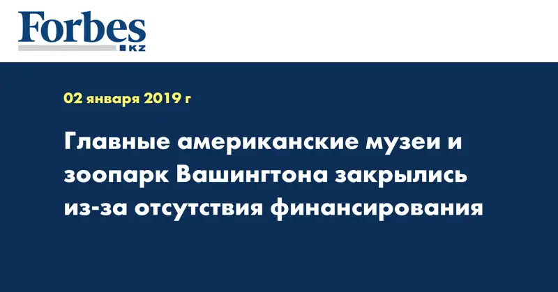 Главные американские музеи и зоопарк Вашингтона закрылись из-за отсутствия финансирования