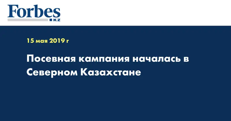 Посевная кампания началась в Северном Казахстане