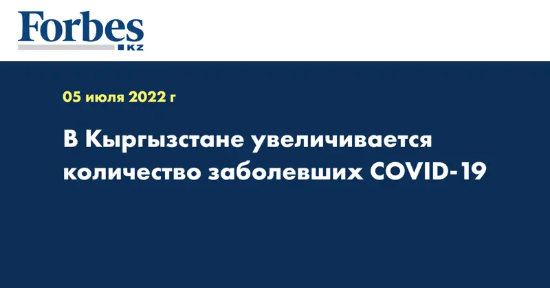 В Кыргызстане увеличивается количество заболевших COVID-19