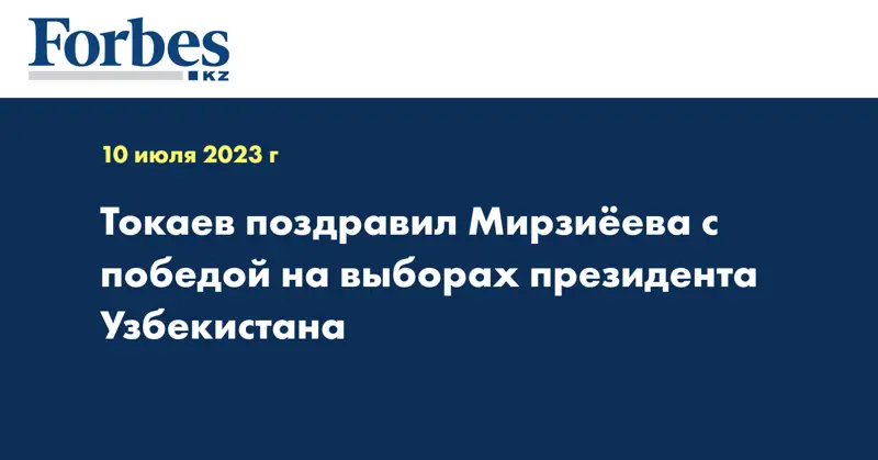 Токаев поздравил Мирзиёева с победой на выборах президента Узбекистана