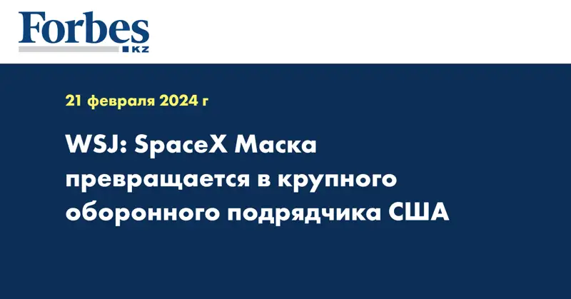 WSJ: SpaceX Маска превращается в крупного оборонного подрядчика США