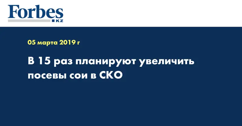 В 15 раз планируют увеличить посевы сои в СКО
