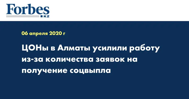 ЦОНы в Алматы усилили работу из-за количества заявок на получение соцвыпла