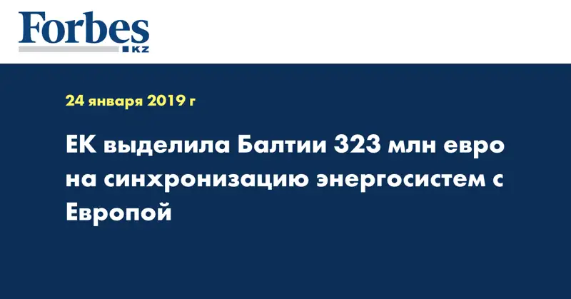 ЕК выделила Балтии 323 млн евро на синхронизацию энергосистем с Европой